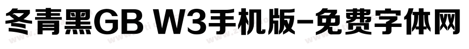冬青黑GB W3手机版字体转换